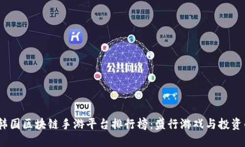 2023年韩国区块链手游平台排行榜：盛行游戏与投资的新机遇
