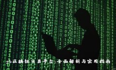 gb区块链交易平台：全面解析与实用指南