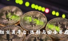 可靠的区块链交易平台：选择与安全并存的最佳
