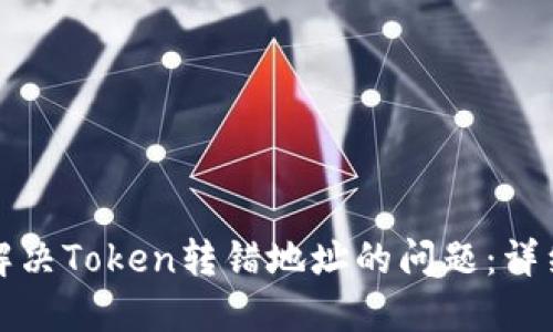 如何解决Token转错地址的问题：详细指南