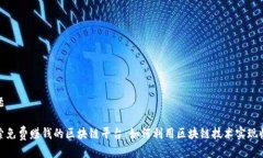 标题探索免费赚钱的区块链平台：如何利用区块