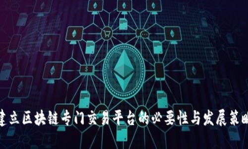 建立区块链专门交易平台的必要性与发展策略