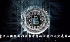 建立区块链专门交易平台的必要性与发展策略