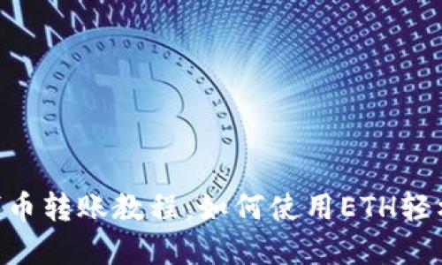 imToken代币转账教程：如何使用ETH轻松完成转账