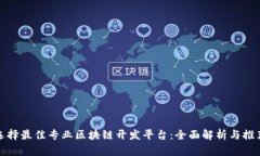 选择最佳专业区块链开发平台：全面解析与推荐