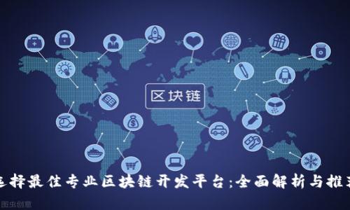 选择最佳专业区块链开发平台：全面解析与推荐
