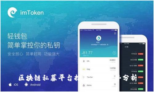 区块链私募平台推荐及其优势分析