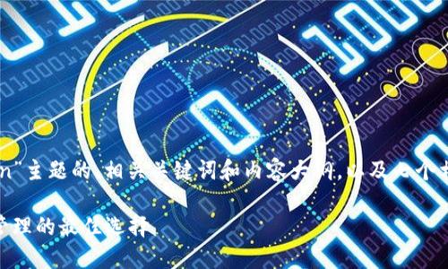 以下是关于“imToken”主题的、相关关键词和内容大纲，以及七个相关问题的详细介绍。

imToken：数字资产管理的最佳选择