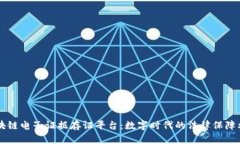 区块链电子证据存证平台：数字时代的法律保障