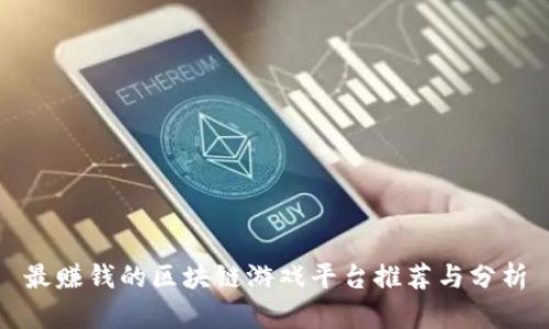 最赚钱的区块链游戏平台推荐与分析