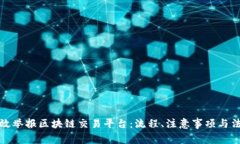如何有效举报区块链交易平台：流程、注意事项