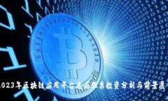 2023年区块链应用平台龙头股票投资分析与前景展