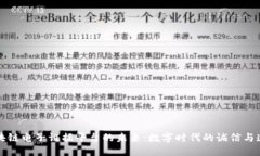 区块链电子证据平台的未来：数字时代的诚信与