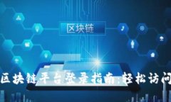 标题: 中远区块链平台登录指南：轻松访问区块链
