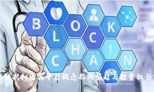 区块链折扣电商平台概念股的崛起与投资机会分析