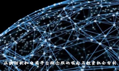 区块链折扣电商平台概念股的崛起与投资机会分析