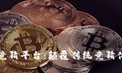 区块链极速竞猜平台：颠覆传统竞猜体验的新选