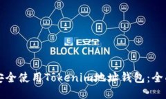 如何安全使用Tokenim地址钱