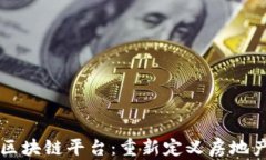中国房地产区块链平台：重新定义房地产交易新