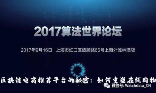 揭开区块链电商推荐平台的秘密: 如何重塑在线购物体验