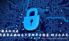易于理解且的优质2023年最新区块链电子管理平台