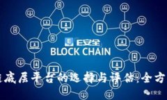 区块链底层平台的选择与评估：全方位指南