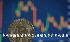 丰田区块链交易平台：重塑汽车产业的未来