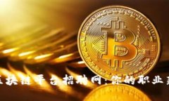 河池区块链平台招聘网：你的职业新机会