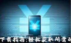 区块链平台下载指南：轻松获取所需的区块链应