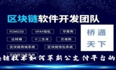 区块链技术如何革新公支付平台的未来