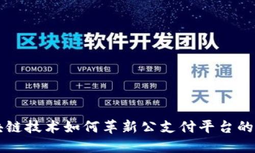 区块链技术如何革新公支付平台的未来