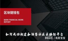 如何成功构建和销售社区区块链平台