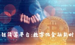 永隆银行区块链清算平台：数字化金融新时代的