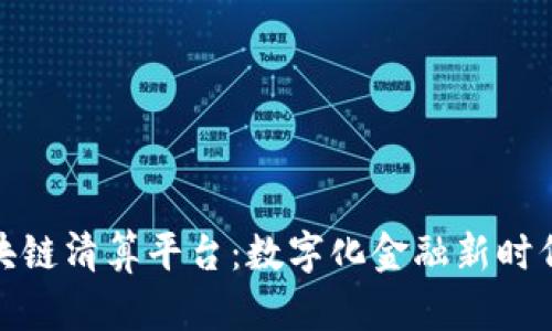永隆银行区块链清算平台：数字化金融新时代的创新引领