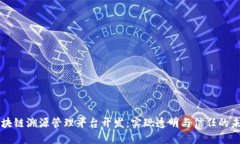 区块链溯源管理平台开发：实现透明与信任的未