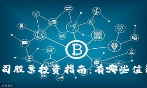 区块链平台公司股票投资指南：有哪些值得关注的机会？