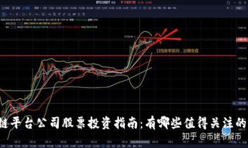 区块链平台公司股票投资指南：有哪些值得关注的机会？