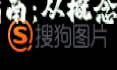区块链平台设计指南：从概念到实施的全面解读