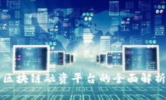 轻资产区块链融资平台的全面解析与应用