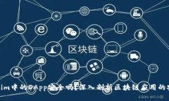 Tokenim中的DApp安全吗？深入剖析区块链应用的安全