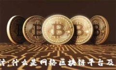   深入探讨：什么是网络区块链平台及其应用?