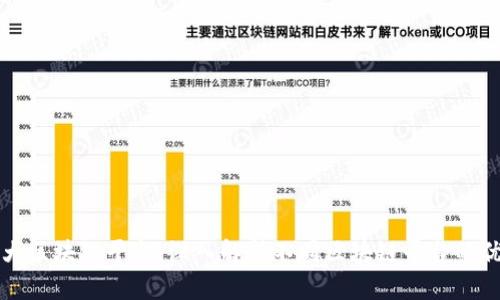 全球第一大区块链平台：深入解析不同区块链平台的优势与应用