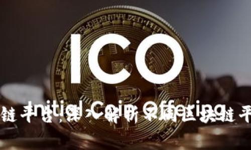 全球第一大区块链平台：深入解析不同区块链平台的优势与应用