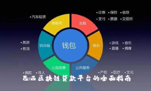 巴西区块链贷款平台的全面指南