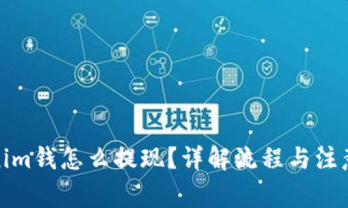 Tokenim钱怎么提现？详解流程与注意事项