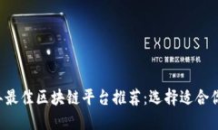 2023年最佳区块链平台推荐：选择适合你的项目
