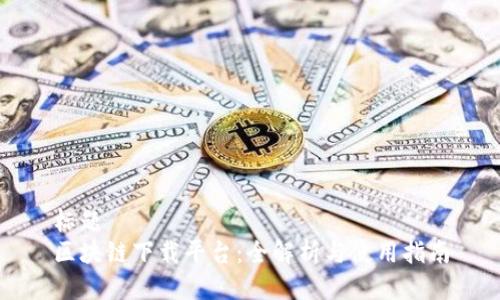 标题
区块链下载平台：全解析与使用指南
