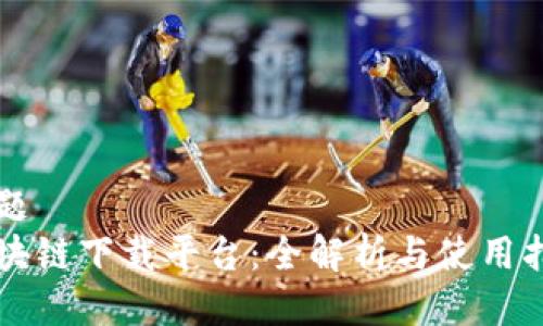 标题
区块链下载平台：全解析与使用指南