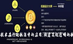 区块链技术在行政执法中的应用：构建高效透明