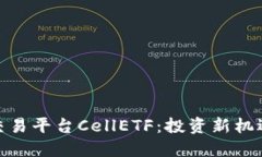探索区块链交易平台CellETF：投资新机遇的完美选